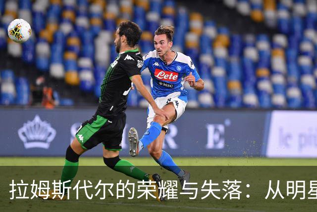拉姆斯代尔的荣耀与失落：从明星门将到不被重视的替补