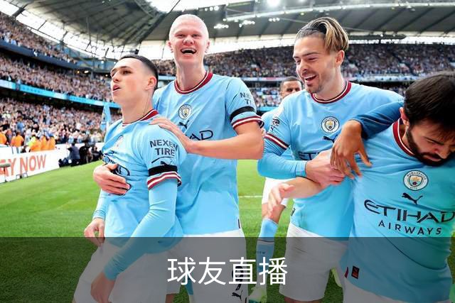 球友直播
